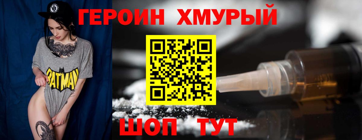 ГЕРОИН хмурый Алушта